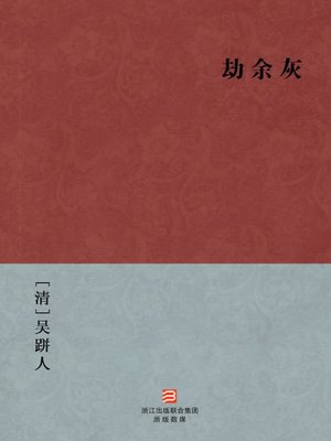 cover image of 中国经典名著：劫余灰(简体版)（Chinese Classics:Overseas Chinese laborers misery Misfortune (Jie Yu Hui) &#8212;Simplified Chinese Edition )